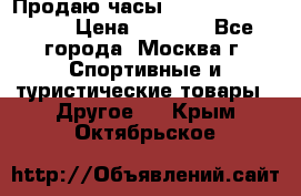 Продаю часы Garmin vivofit *3 › Цена ­ 5 000 - Все города, Москва г. Спортивные и туристические товары » Другое   . Крым,Октябрьское